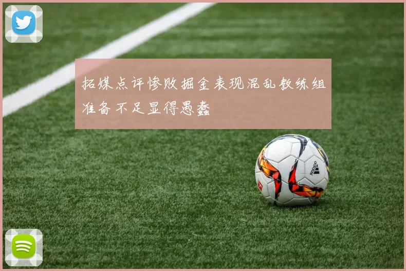 拓媒点评惨败掘金表现混乱教练组准备不足显得愚蠢