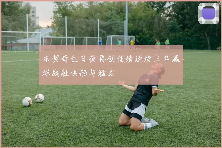 东契奇生日夜再创佳绩连续三年赢球战胜快船与猛龙