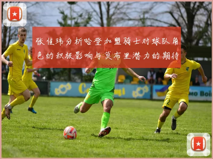 张佳玮分析哈登加盟骑士对球队角色的积极影响与莫布里潜力的期待