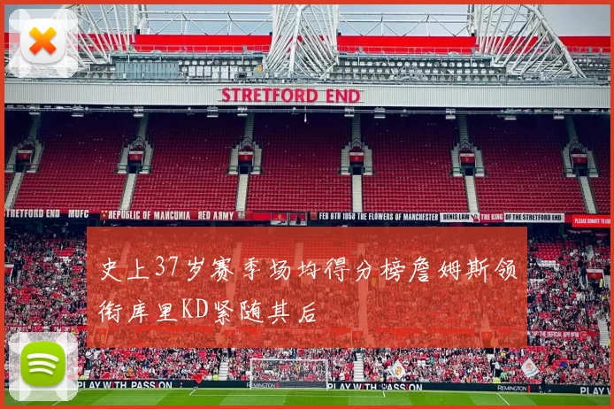 史上37岁赛季场均得分榜詹姆斯领衔库里KD紧随其后