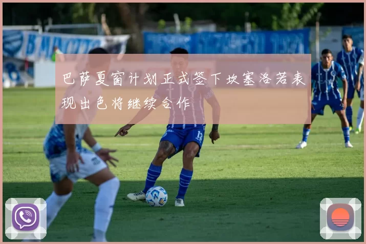 巴萨夏窗计划正式签下坎塞洛若表现出色将继续合作