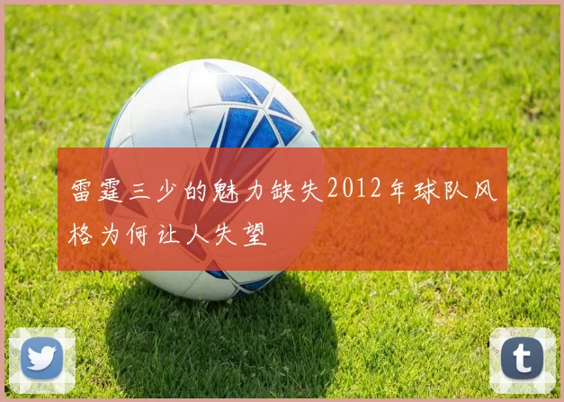 雷霆三少的魅力缺失2012年球队风格为何让人失望