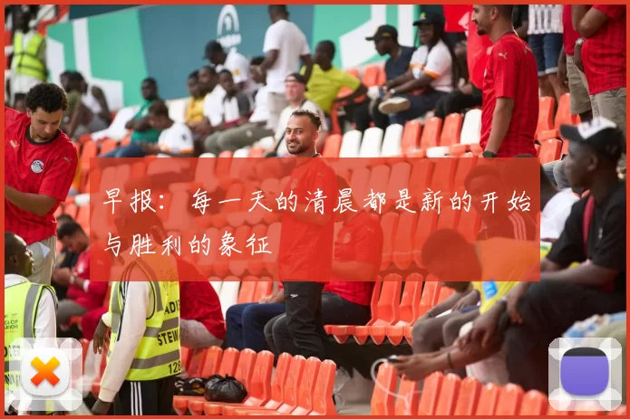 早报：每一天的清晨都是新的开始与胜利的象征