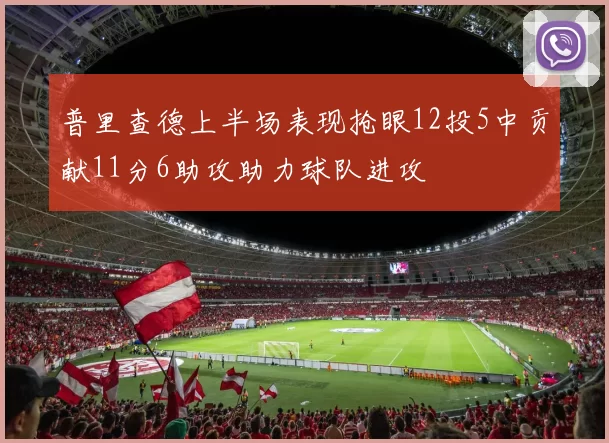 普里查德上半场表现抢眼12投5中贡献11分6助攻助力球队进攻